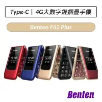 在飛比找Yahoo!奇摩拍賣優惠-❆公司貨❆ 奔騰 Benten F62 Plus 4G摺疊機