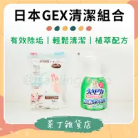 在飛比找蝦皮商城精選優惠-🌰菜丁🌰 台灣現貨 日本GEX 用具清潔組合 尿垢清潔劑 寵