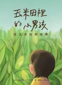 在飛比找樂天市場購物網優惠-【電子書】玉米田裡的小男孩：從玉米田到哈佛