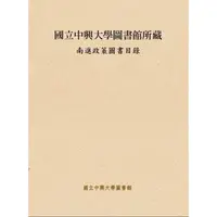 在飛比找金石堂優惠-國立中興大學圖書館所藏南進政策圖書目錄
