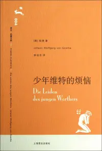 在飛比找博客來優惠-少年維特的煩惱