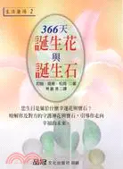 在飛比找三民網路書店優惠-366天誕生花與誕生石