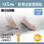 【1Z LIFE】浴室地板防滑止滑條(2X20CM)(12入)(贈刮板)