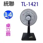 統聯 TL-1421 14吋桌立扇