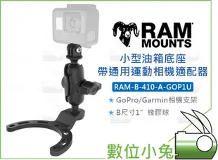 數位小兔【RAM-B-410-A-GOP1U 小型油箱底座 通用運動相機適配器】GoPro 車架 Garmin 相機支架