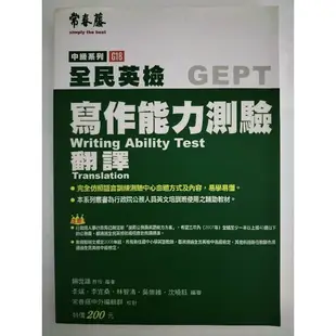 全民英檢 G18 中級系列 寫作能力測驗 翻譯 賴世雄 常春藤