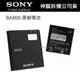 Sony BA800 原廠電池 Xperia S LT26i V LT25i 亞太 Xperia VC LT25c SL LT26ii【神腦國際拆機公司貨-招標品】