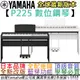 三葉 Yamaha P225 數位 電 鋼琴 黑/白兩色 套裝/單主機 88鍵 台灣 公司貨 一年保固