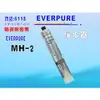 【七星淨水】MH2淨水器Everpure濾心..濾水器.過濾器.另售S100、S104、H104、BH2、4DC、H100、MC2.貨號6118