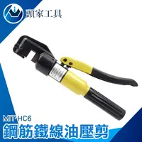 在飛比找PChome24h購物優惠-《頭家工具》MIT-HC6 鋼筋鐵線油壓剪