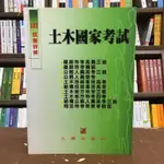 <全新>文笙出版 土木、國考【103土木國家考試 試題詳解】(2015年3月)(G314)