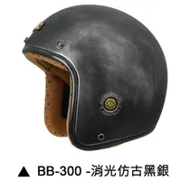 在飛比找蝦皮商城優惠-M2R BB-300 安全帽 BB300 消光仿古 黑銀 復