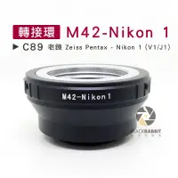 在飛比找蝦皮購物優惠-數位黑膠兔【 C89 轉接環 M42-Nikon 1 】 J