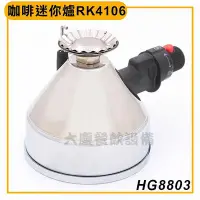 在飛比找Yahoo!奇摩拍賣優惠-TIAMO RK4106咖啡迷你爐 HG8803 迷你咖啡爐