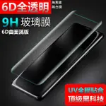 UV全膠 玻璃貼 6D 全透明 無黑邊 頂級 三星 S10E S10E保護貼 S10E玻璃貼 全膠貼合無白邊 曲面 滿版