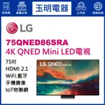 LG電視 75吋4K語音物聯網MINI LED電視 75QNED86SRA