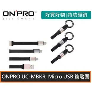 ONPRO UC-MBKR 時尚 隨行短線 Micro USB 鑰匙圈 充電線 限量下殺