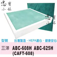 在飛比找蝦皮購物優惠-✨副廠 三洋  空氣清淨 HEPA 濾網 CAFT-608 