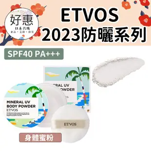 現貨／預購🔆好惠日本代購👍ETVOS 2024 礦物 防曬蜜粉 防曬蜜粉餅 紫色 定妝 舞伶礦物防曬 2023