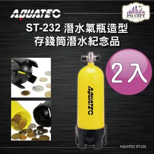 【AQUATEC】ST-232 潛水氣瓶造型存錢筒潛水紀念品 2入組(潛水紀念品 存錢筒)