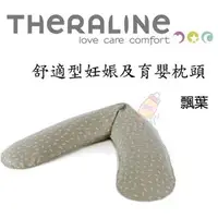 在飛比找PChome商店街優惠-德國 Theraline 舒適型妊娠及育嬰枕頭 飄葉