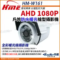 在飛比找PChome24h購物優惠-【帝網KingNet】環名HME HM-W161 200萬 