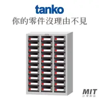 在飛比找蝦皮購物優惠-【天鋼 Tanko】CEA-330 零件櫃 零件箱 零件收納