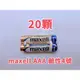 全館免運費【電池天地】maxell 日本品牌 鹼性電池 4號電池 AAA LR03 1.5V 20顆