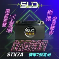 在飛比找PChome24h購物優惠-【SLD】鈦酸鋰STX7A(同YTX7A-BS、GTX7A-