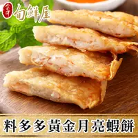 在飛比找PChome24h購物優惠-任-手工料多多黃金月亮蝦餅5片(210g/片；附醬料包)