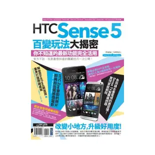 HTC Sense 5百變玩法大揭密：你不知道的最新功能完全活用