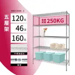 置物架鎖管｜120X46X160H五層架 單層平均荷重250KG 層架 鐵架 貨架 鐵力士架 波浪架