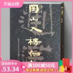 【現貨】【8開74頁】岡山入楞伽經 中國石刻書法精粹 山東北朝佛教石經摩崖石刻榜書作品隸書楷書經書學習碑帖書法藝術入門基