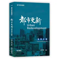 在飛比找蝦皮商城優惠-都市更新叢書 I: 都市更新事業計畫/江中信 eslite誠