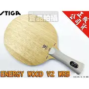 公司貨 STIGA Energy Wood V2 WRB 桌球拍 純木五夾 刀板 輕型攻擊性 全能型【大自在運動休閒精品店】