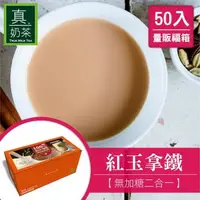 在飛比找森森購物網優惠-瘋狂福箱 歐可 真奶茶 紅玉拿鐵 無加糖二合一款 (50入/