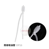 在飛比找蝦皮商城優惠-簡易吸油管 EPF10 抽油管 抽水管 手動抽油器 抽水管 