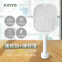 在飛比找PChome24h購物優惠-KINYO 捕蚊拍+捕蚊燈 USB充電式二合一電蚊拍/滅蚊器