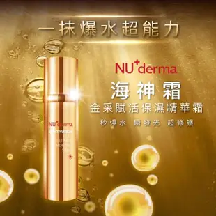 【NU+derma 新德曼】買二送一 金采賦活保濕海神霜100mL(保濕精華霜)