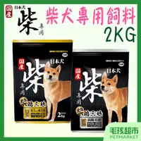 在飛比找蝦皮購物優惠-【YEASTER易思達】柴犬專用飼料 2kg 狗飼料 柴犬飼