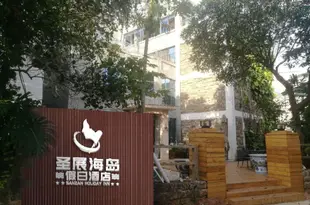 潿洲島聖展海島假日酒店Weizhoudao Sanzan Hotel
