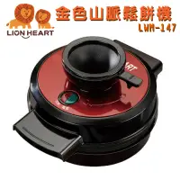 在飛比找露天拍賣優惠-【LION HEART 獅子心】金色山脈鬆餅機 LWM-14