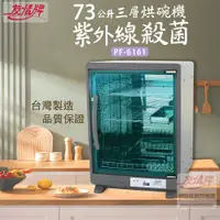 在飛比找PChome24h購物優惠-友情 73公升三層全不鏽鋼紫外線烘碗機/殺菌烘碗機 PF-6