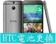 電玩小屋 HTC desire 820 desire 826 816 電池 電池耗電 電池現場更換 0循環電池