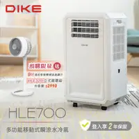 在飛比找松果購物優惠-DIKE 多功能移動式瞬涼水冷氣 【預購加贈 9吋DC變頻立