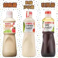 在飛比找蝦皮購物優惠-【好市多代購】Kewpie-胡麻醬/和風醬/凱撒沙拉醬(1公