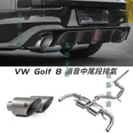 VOLKSWAGEN GOLF 8GTI/RLINE/PRO改裝排氣管中尾段四出雙出尾喉後脣配件