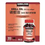 🌈COSTCO👉KIRKLAND SIGNATURE 科克蘭磷蝦油500毫克軟膠囊160顆 #242841#