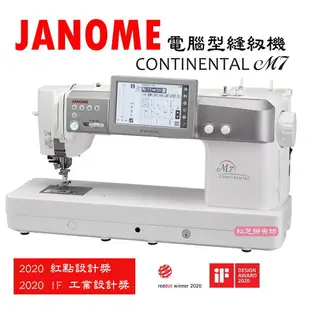 車樂美 JANOME M7 電腦型縫紉機 超大車縫空間 1300針/分 全彩觸控式螢幕 獨立式捲線器 手縫樣式 膝控抬升