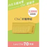 CHIC好攜帶組、CHIC 掰掰季 現貨直出🚚 不用等 非洲芒果籽🥭辦公室熱門團購商品